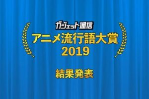 アニメ流行語大賞2019決定！銀賞:シャミ子が悪いんだよ、銅賞:イキリ鯖太郎、当然金賞はアレ！！